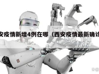 西安疫情新增4例在哪（西安疫情最新确诊病例）