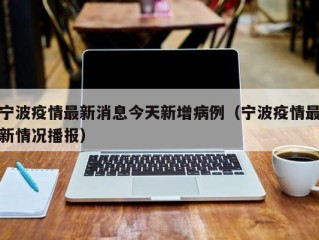 宁波疫情最新消息今天新增病例（宁波疫情最新情况播报）