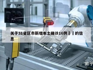 关于31省区市新增本土确诊16例㊙️的信息