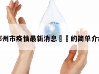 郑州市疫情最新消息㊙️的简单介绍