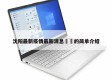 沈阳最新疫情最新消息㊙️的简单介绍