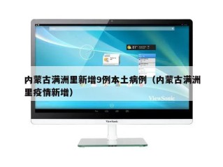 内蒙古满洲里新增9例本土病例（内蒙古满洲里疫情新增）