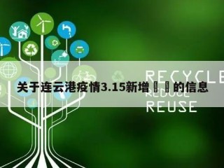 关于连云港疫情3.15新增㊙️的信息