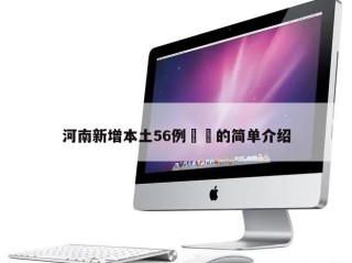 河南新增本土56例㊙️的简单介绍