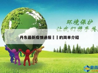 丹东最新疫情通报㊙️的简单介绍
