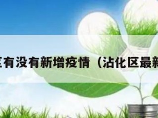 沾化区有没有新增疫情（沾化区最新疫情）