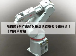 陕西现1例广东输入无症状感染者今日热点㊙️的简单介绍