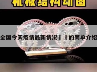 全国今天疫情最新情况㊙️的简单介绍
