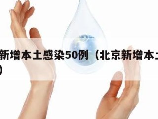 北京新增本土感染50例（北京新增本土6例详情）