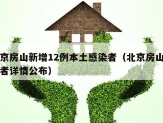 北京房山新增12例本土感染者（北京房山感染者详情公布）