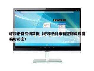 呼和浩特疫情数据（呼和浩特市新冠肺炎疫情实时动态）