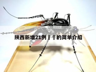 陕西新增21例㊙️的简单介绍