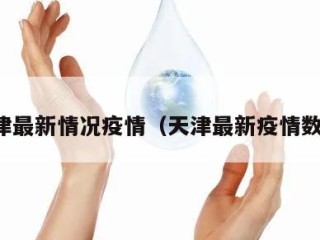 天津最新情况疫情（天津最新疫情数据）