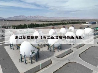 浙江新增病例（浙江新增病例最新消息）