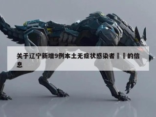 关于辽宁新增9例本土无症状感染者㊙️的信息