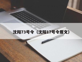 沈阳73号令（沈阳17号令原文）