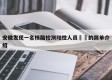安徽发现一名核酸检测阳性人员㊙️的简单介绍