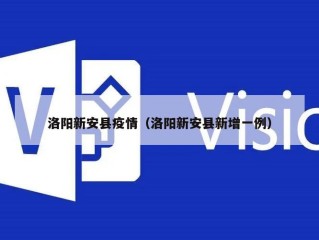 洛阳新安县疫情（洛阳新安县新增一例）