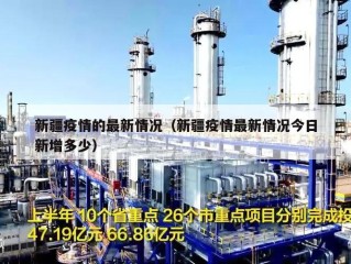 新疆疫情的最新情况（新疆疫情最新情况今日新增多少）