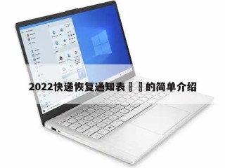 2022快递恢复通知表㊙️的简单介绍