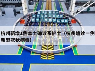 杭州新增1例本土确诊系护士（杭州确诊一例新型冠状病毒）