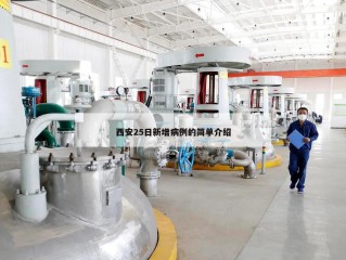 西安25日新增病例的简单介绍