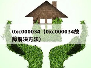 0xc000034（0xc000034故障解决方法）