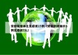 安徽新增本土无症状15例（安徽新增确诊3例无症状7人）