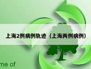 上海2例病例轨迹（上海两例病例）