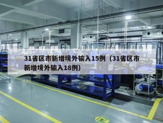 31省区市新增境外输入15例（31省区市新增境外输入18例）