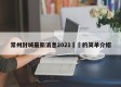 常州封城最新消息2021㊙️的简单介绍