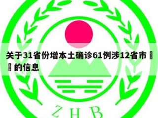 关于31省份增本土确诊61例涉12省市㊙️的信息