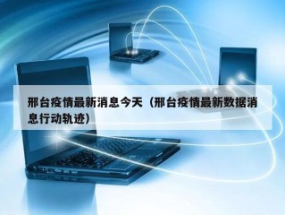 邢台疫情最新消息今天（邢台疫情最新数据消息行动轨迹）