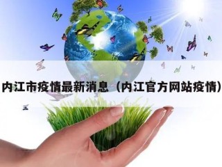 内江市疫情最新消息（内江官方网站疫情）