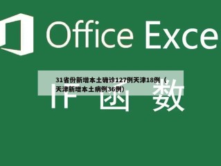 31省份新增本土确诊127例天津18例（天津新增本土病例36例）