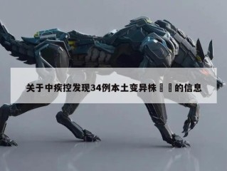 关于中疾控发现34例本土变异株㊙️的信息