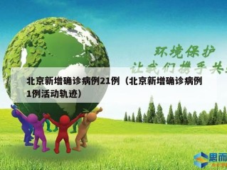 北京新增确诊病例21例（北京新增确诊病例1例活动轨迹）