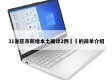 31省区市新增本土确诊2例㊙️的简单介绍