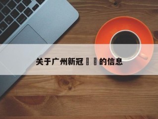 关于广州新冠㊙️的信息