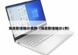 海南新增确诊病例（海南新增确诊1例）