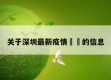 关于深圳最新疫情㊙️的信息