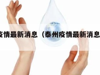 泰州疫情最新消息（泰州疫情最新消息发现3例）
