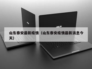 山东泰安最新疫情（山东泰安疫情最新消息今天）
