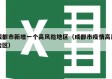成都市新增一个高风险地区（成都市疫情高风险区）