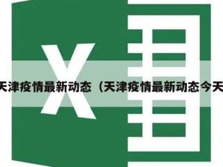 天津疫情最新动态（天津疫情最新动态今天）