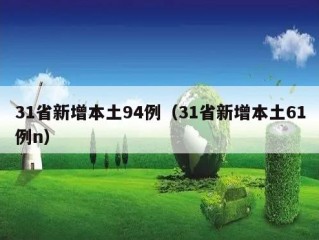 31省新增本土94例（31省新增本土61例n）