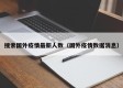 搜索国外疫情最新人数（国外疫情数据消息）