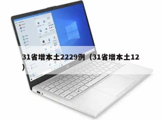 31省增本土2229例（31省增本土12）