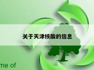 关于天津核酸的信息