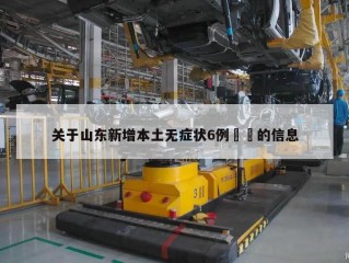 关于山东新增本土无症状6例㊙️的信息